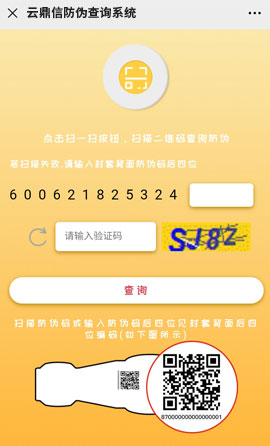 二维码防伪溯源查询展示